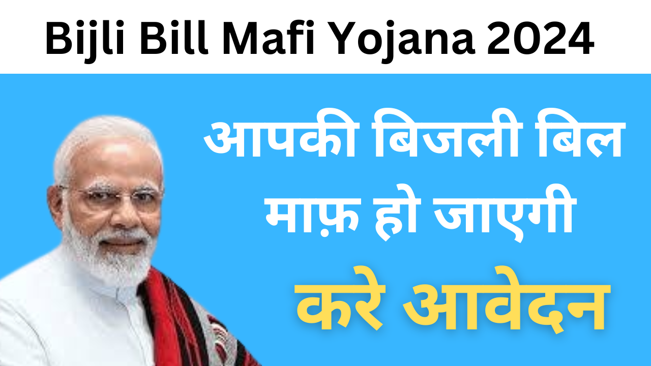 Bijli Bill Mafi Yojana 2024