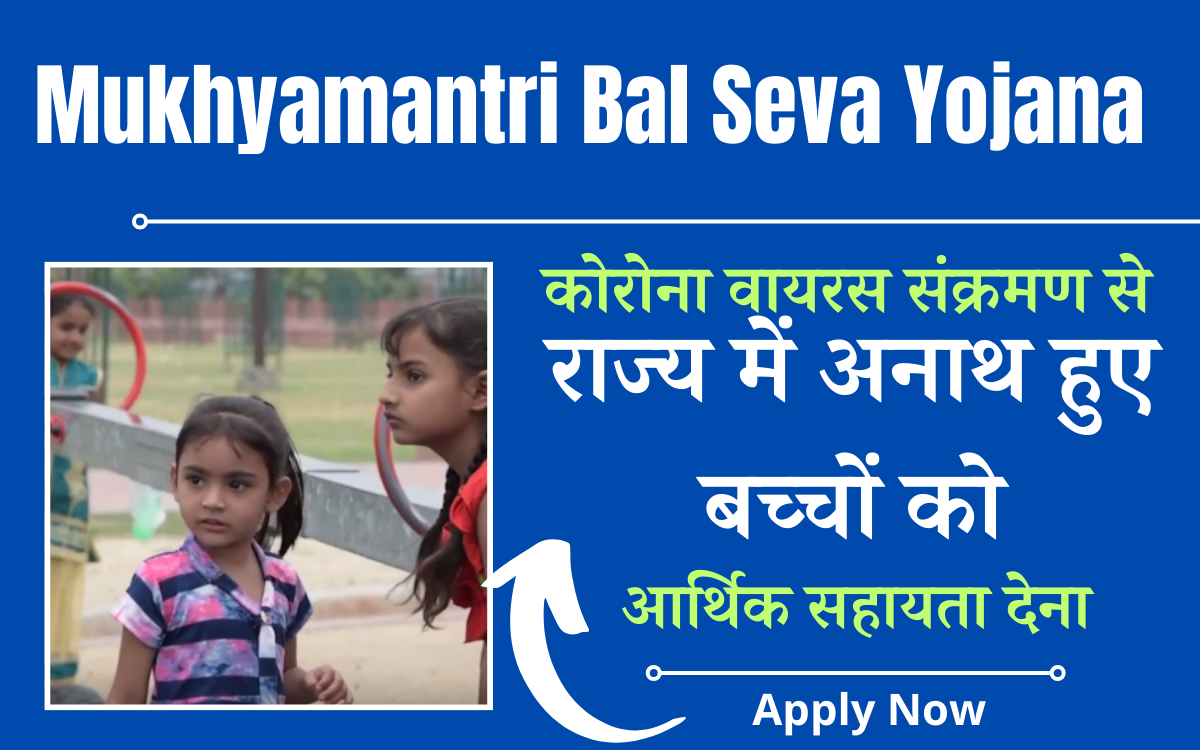 Mukhyamantri Bal Seva Yojana 2024 