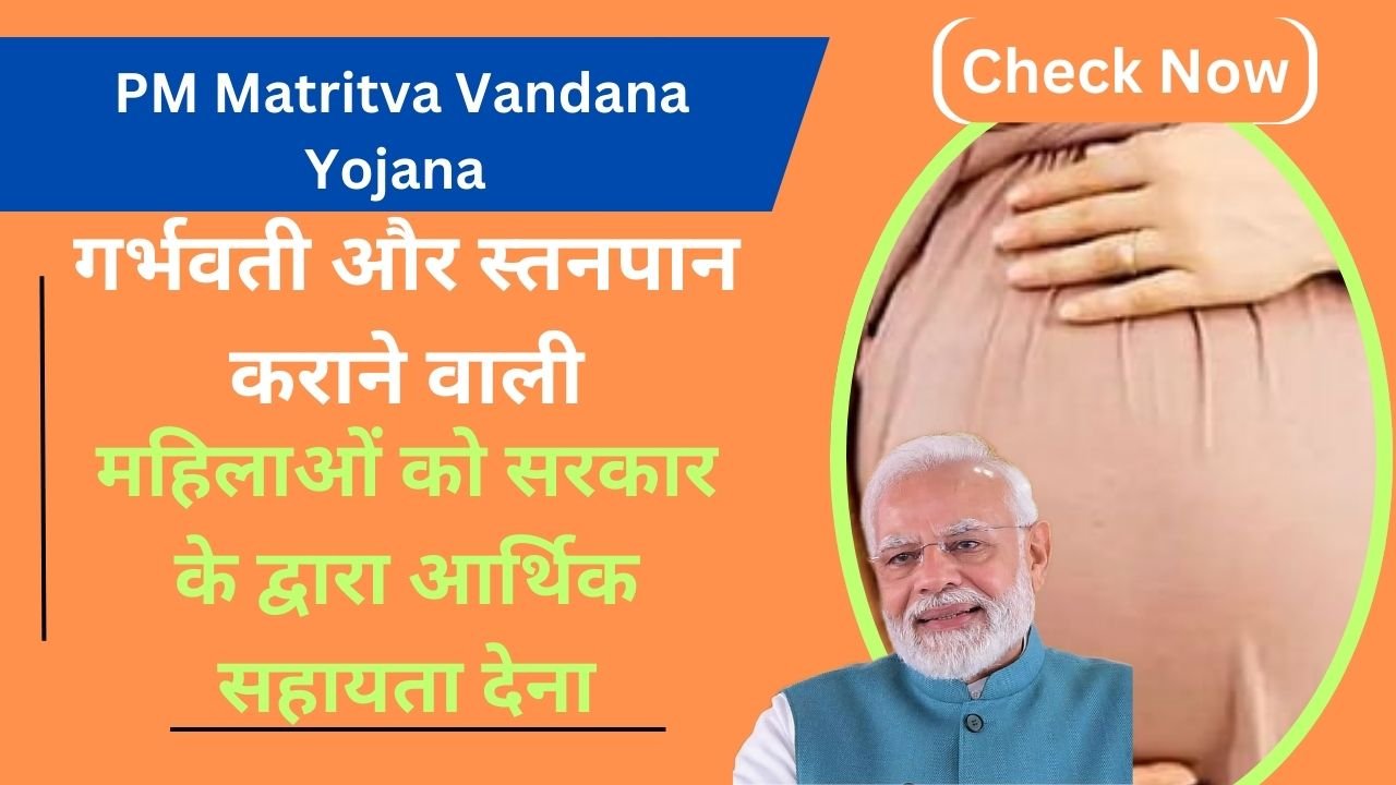 PM Matritva Vandana Yojana 