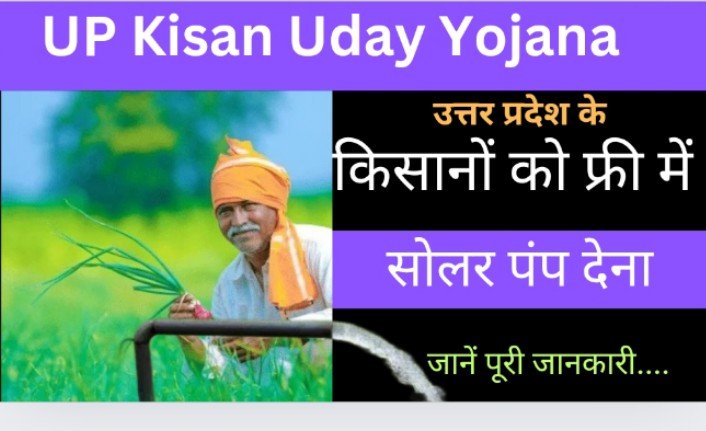 UP Kisan Uday Yojana 